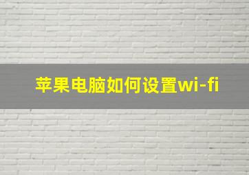 苹果电脑如何设置wi-fi