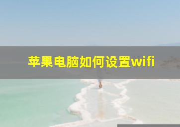 苹果电脑如何设置wifi