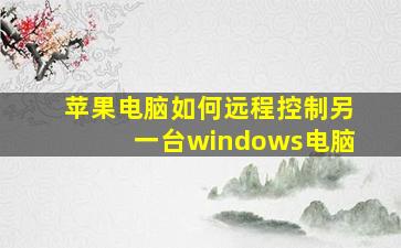 苹果电脑如何远程控制另一台windows电脑