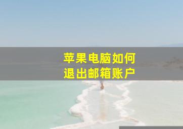 苹果电脑如何退出邮箱账户