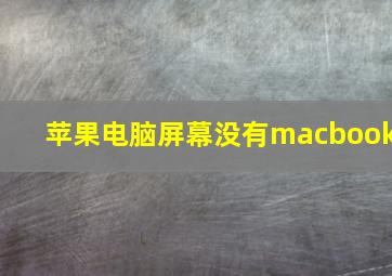 苹果电脑屏幕没有macbook