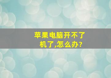 苹果电脑开不了机了,怎么办?