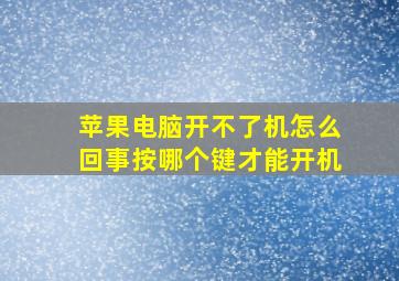 苹果电脑开不了机怎么回事按哪个键才能开机