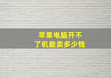 苹果电脑开不了机能卖多少钱