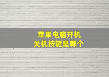 苹果电脑开机关机按键是哪个