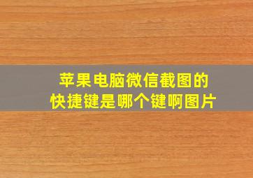 苹果电脑微信截图的快捷键是哪个键啊图片