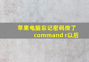 苹果电脑忘记密码按了command+r以后