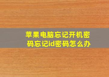 苹果电脑忘记开机密码忘记id密码怎么办