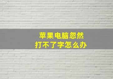 苹果电脑忽然打不了字怎么办