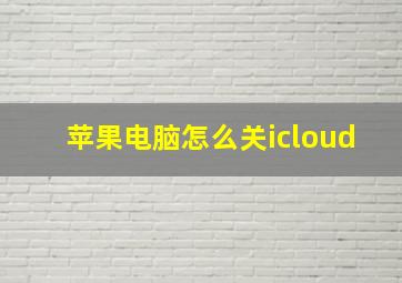 苹果电脑怎么关icloud