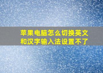 苹果电脑怎么切换英文和汉字输入法设置不了