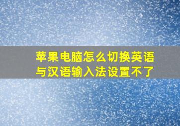 苹果电脑怎么切换英语与汉语输入法设置不了