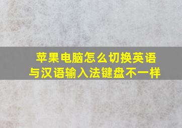 苹果电脑怎么切换英语与汉语输入法键盘不一样