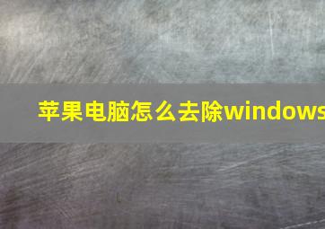 苹果电脑怎么去除windows