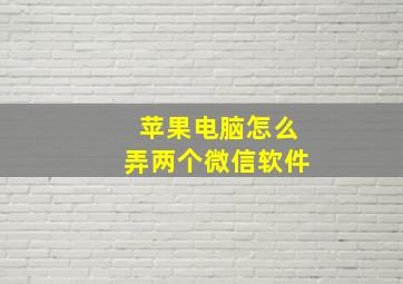 苹果电脑怎么弄两个微信软件