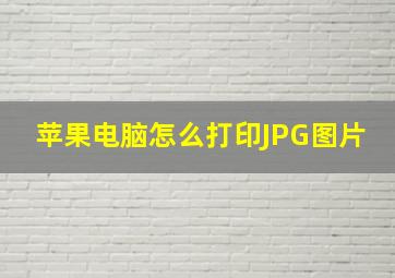 苹果电脑怎么打印JPG图片