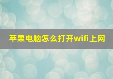 苹果电脑怎么打开wifi上网