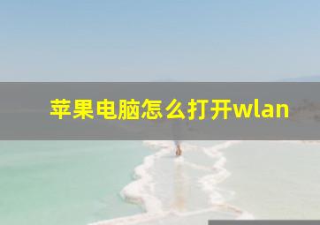 苹果电脑怎么打开wlan