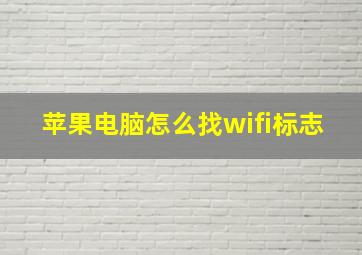 苹果电脑怎么找wifi标志