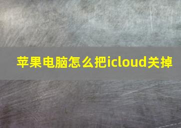 苹果电脑怎么把icloud关掉