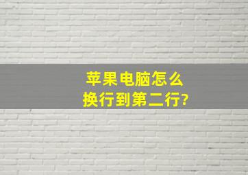 苹果电脑怎么换行到第二行?