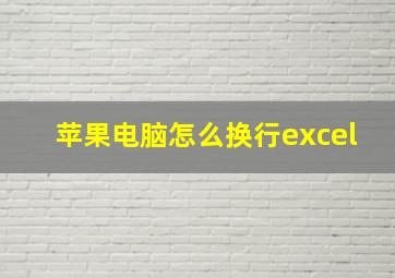 苹果电脑怎么换行excel