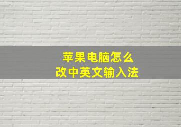 苹果电脑怎么改中英文输入法