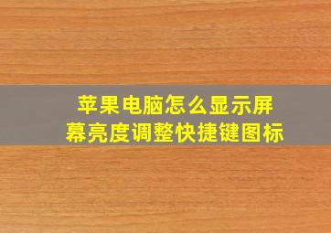 苹果电脑怎么显示屏幕亮度调整快捷键图标