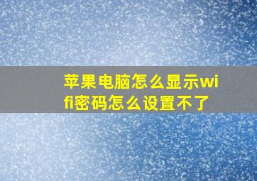 苹果电脑怎么显示wifi密码怎么设置不了