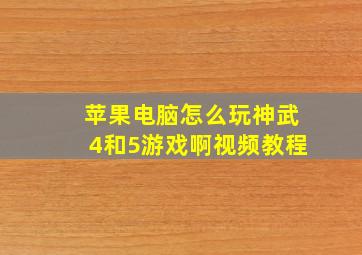 苹果电脑怎么玩神武4和5游戏啊视频教程