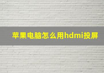 苹果电脑怎么用hdmi投屏