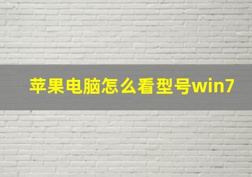 苹果电脑怎么看型号win7