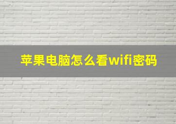 苹果电脑怎么看wifi密码