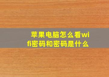 苹果电脑怎么看wifi密码和密码是什么