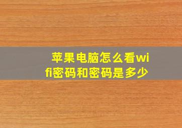 苹果电脑怎么看wifi密码和密码是多少