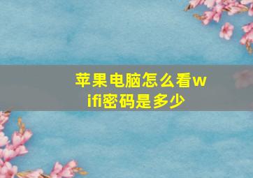 苹果电脑怎么看wifi密码是多少