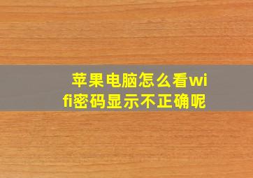 苹果电脑怎么看wifi密码显示不正确呢