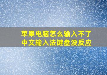 苹果电脑怎么输入不了中文输入法键盘没反应