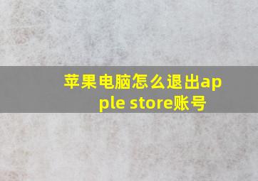 苹果电脑怎么退出apple store账号