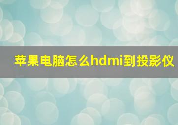 苹果电脑怎么hdmi到投影仪