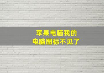 苹果电脑我的电脑图标不见了