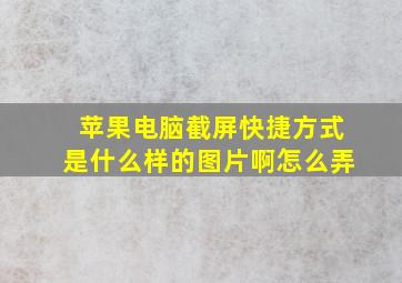 苹果电脑截屏快捷方式是什么样的图片啊怎么弄