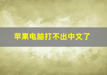 苹果电脑打不出中文了