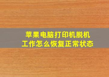 苹果电脑打印机脱机工作怎么恢复正常状态