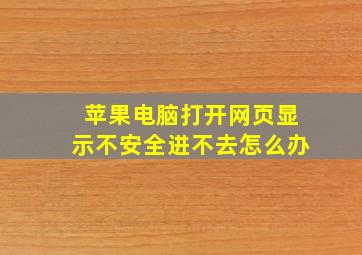 苹果电脑打开网页显示不安全进不去怎么办