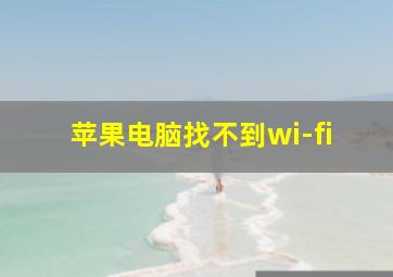 苹果电脑找不到wi-fi