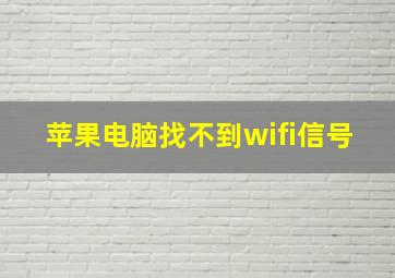 苹果电脑找不到wifi信号