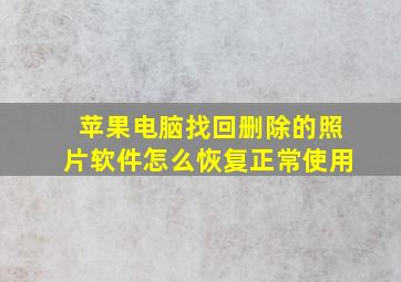 苹果电脑找回删除的照片软件怎么恢复正常使用