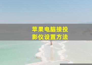 苹果电脑接投影仪设置方法