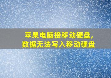 苹果电脑接移动硬盘,数据无法写入移动硬盘